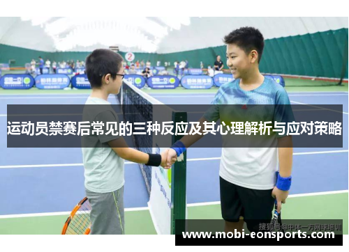 运动员禁赛后常见的三种反应及其心理解析与应对策略