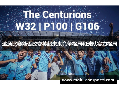 这场比赛能否改变英超未来竞争格局和球队实力格局 这场比赛能否改变英超未来竞争格局和球队实力格局