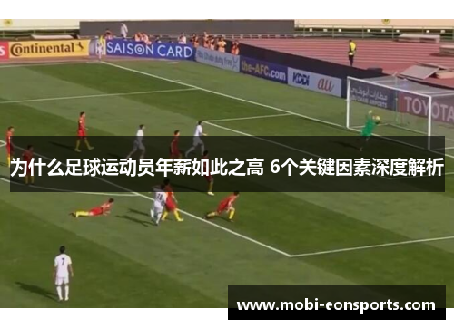 为什么足球运动员年薪如此之高 6个关键因素深度解析 为什么足球运动员年薪如此之高 6个关键因素深度解析