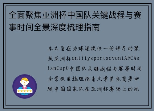 全面聚焦亚洲杯中国队关键战程与赛事时间全景深度梳理指南 全面聚焦亚洲杯中国队关键战程与赛事时间全景深度梳理指南