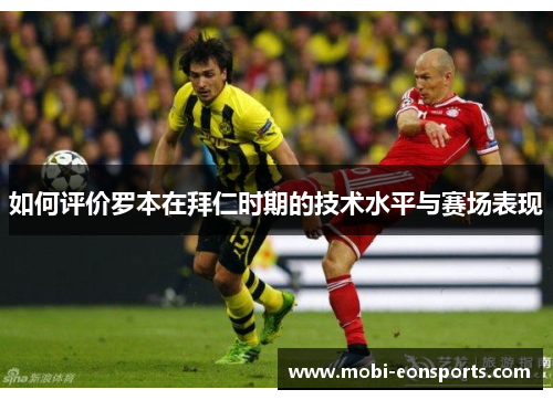 如何评价罗本在拜仁时期的技术水平与赛场表现