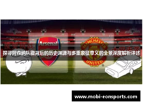 探寻阿森纳队徽背后的历史渊源与多重象征意义的全景深度解析详述