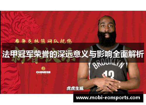 法甲冠军荣誉的深远意义与影响全面解析
